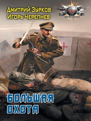 cover image of Большая охота